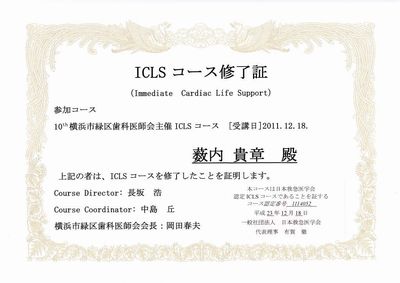 横浜市緑区歯科医師会主催ICLSコース修了証